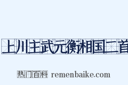 上川主武元衡相国二首是什么意思的图片